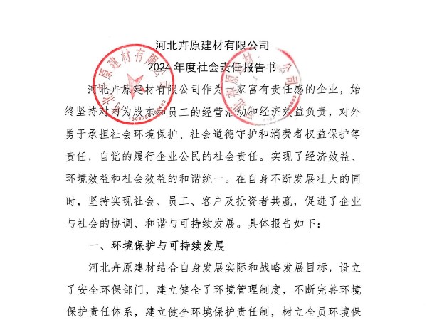 河北卉原建材有限公司2024年社會(huì)責(zé)任報(bào)告書