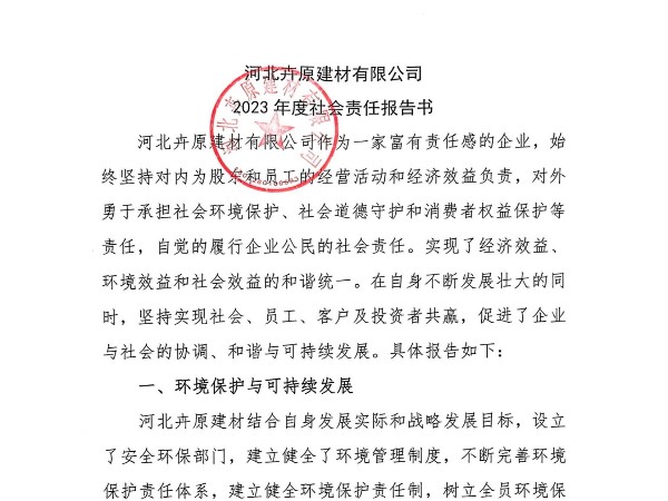 河北卉原建材有限公司2023年社會(huì)責(zé)任報(bào)告書