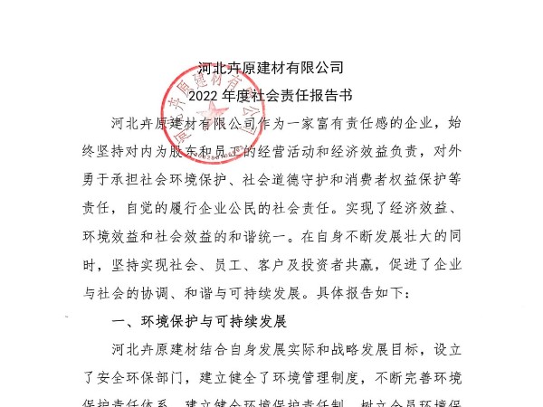 河北卉原建材有限公司2022年社會(huì)責(zé)任報(bào)告書