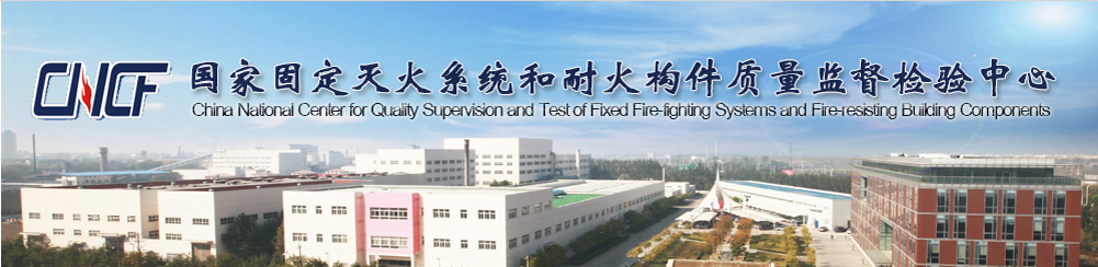 國家滅火系統(tǒng)和耐火構(gòu)件質(zhì)量監(jiān)督檢驗(yàn)中心